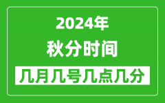 2025年秋分节气时间是几月几号_具体从几点几分几秒开始