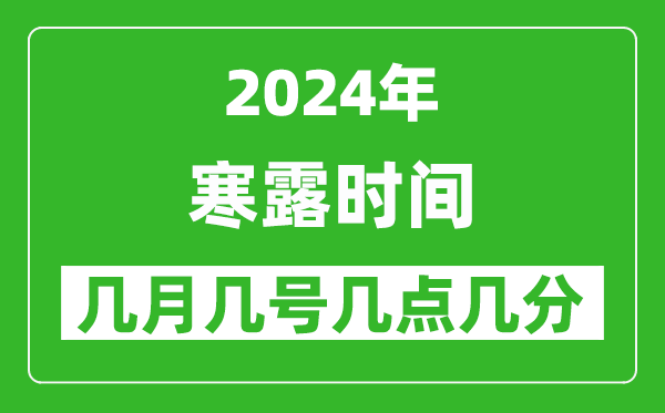 2025年寒露节气时间是几月几号,具体从几点几分几秒开始