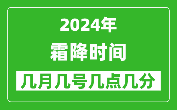 2025年霜降节气时间是几月几号,具体从几点几分几秒开始