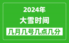 2025年大雪节气时间是几月几号_具体从几点几分几秒开始