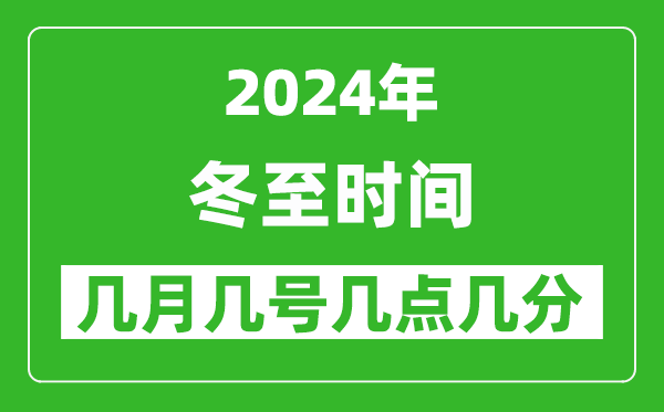 2025年冬至节气时间是几月几号,具体从几点几分几秒开始