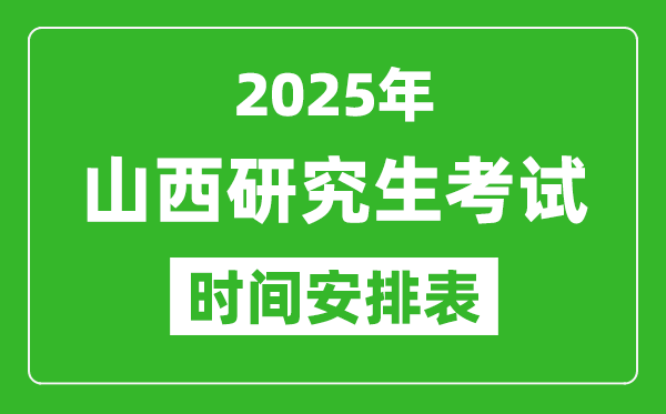 2025年山西考研时间安排,山西研究生考试时间表