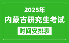 2025年内蒙古考研时间安排_内蒙古研究生考试时间表