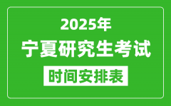 2025年宁夏考研时间安排_宁夏研究生考试时间表