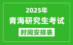 2025年青海考研时间安排_青海研究生考试时间表