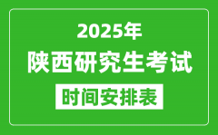 2025年陕西考研时间安排_陕西研究生考试时间表