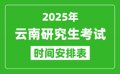 2025年云南考研时间安排_云南研究生考试时间表