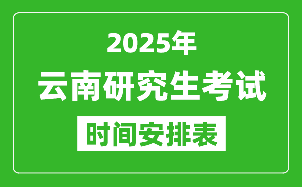 2025年云南考研时间安排,云南研究生考试时间表