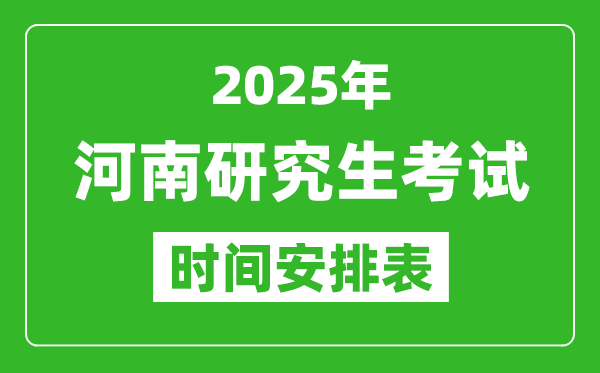 2025年河南考研时间安排,河南研究生考试时间表