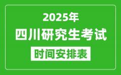 2025年四川考研时间安排_四川研究生考试时间表