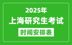 2025年上海考研时间安排_上海研究生考试时间表