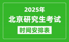 2025年北京考研时间安排_北京研究生考试时间表