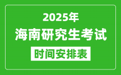 2025年海南考研时间安排_海南研究生考试时间表