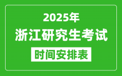 2025年浙江考研时间安排_浙江研究生考试时间表