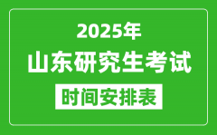 2025年山东考研时间安排_山东研究生考试时间表