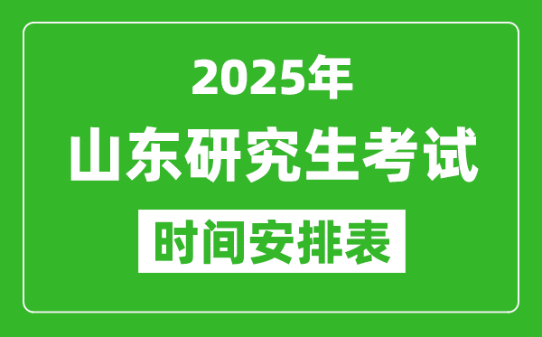 2025年山东考研时间安排,山东研究生考试时间表