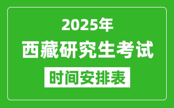 2025年西藏考研时间安排_西藏研究生考试时间表