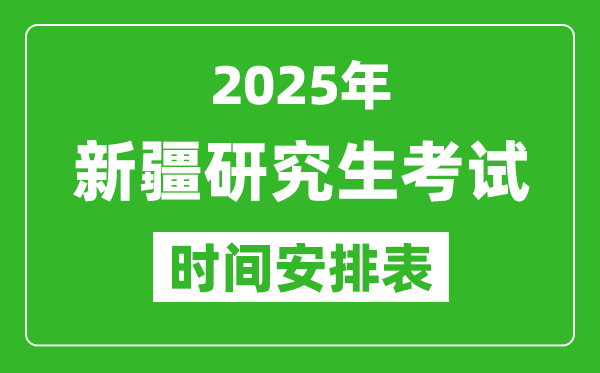 2025年新疆考研时间安排_新疆研究生考试时间表