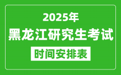 2025年黑龙江考研时间安排_黑龙江研究生考试时间表