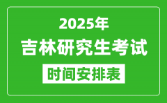 2025年吉林考研时间安排_吉林研究生考试时间表