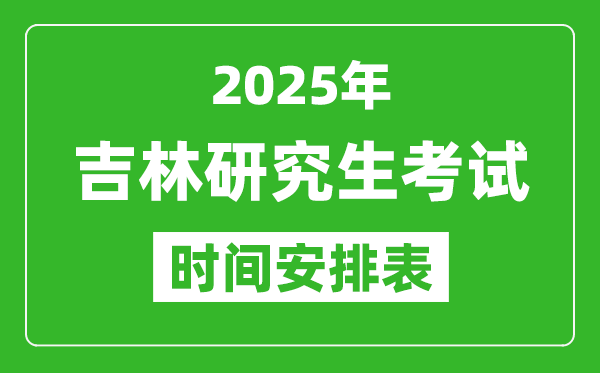 2025年吉林考研时间安排,吉林研究生考试时间表