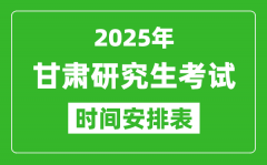 2025年甘肃考研时间安排_甘肃研究生考试时间表