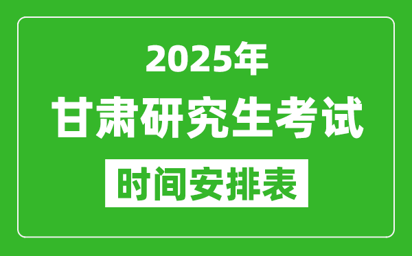 2025年甘肃考研时间安排,甘肃研究生考试时间表