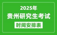 2025年贵州考研时间安排_贵州研究生考试时间表