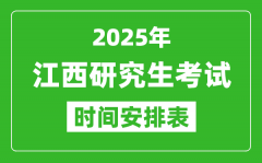 2025年江西考研时间安排_江西研究生考试时间表