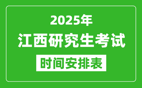 2025年江西考研时间安排,江西研究生考试时间表