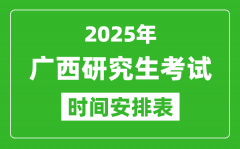 2025年广西考研时间安排_广西研究生考试时间表