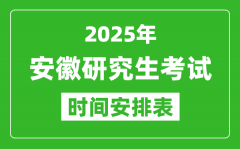 2025年安徽考研时间安排_安徽研究生考试时间表