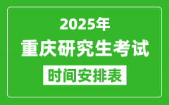 2025年重庆考研时间安排_重庆研究生考试时间表