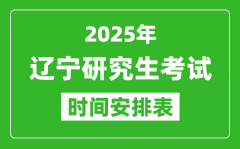 2025年辽宁考研时间安排_辽宁研究生考试时间表