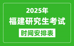 2025年福建考研时间安排_福建研究生考试时间表