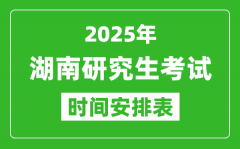 2025年湖南考研时间安排_湖南研究生考试时间表