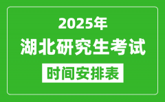 2025年湖北考研时间安排_湖北研究生考试时间表