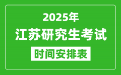 2025年江苏考研时间安排_江苏研究生考试时间表