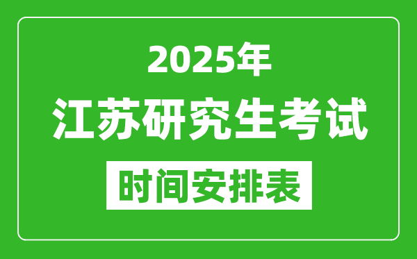 2025年江苏考研时间安排,江苏研究生考试时间表