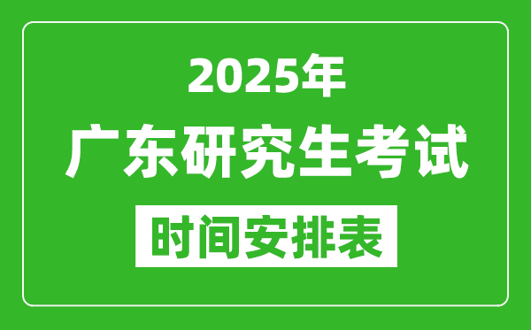 2025年广东考研时间安排,广东研究生考试时间表