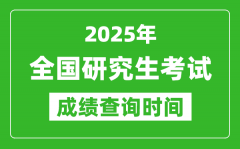 <b>2025年全国考研成绩查询时间一览表_2025考研什么时候查分</b>