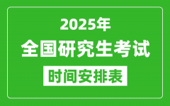 2025年全国考研时间一览表_全国研究生考试时间汇总