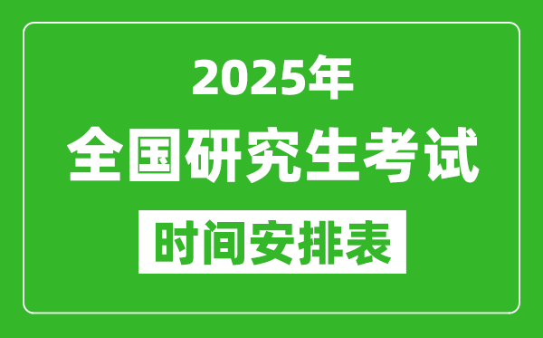 2025年全国考研时间一览表,全国研究生考试时间汇总