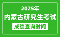 2025年内蒙古考研成绩查询时间_内蒙古2025考研什么时候查分