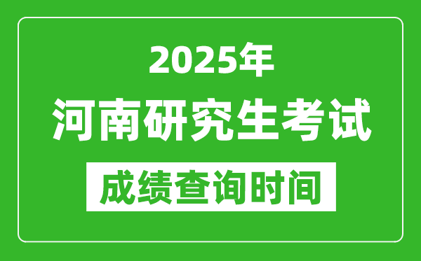 2025年河南考研成绩查询时间,河南2025考研什么时候查分