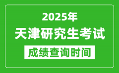 2025年天津考研成绩查询时间_天津2025考研什么时候查分