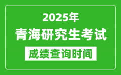 2025年青海考研成绩查询时间_青海2025考研什么时候查分