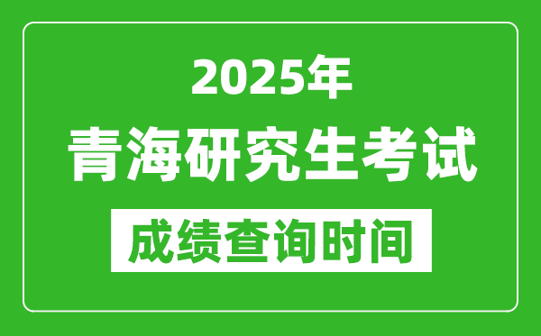 2025年青海考研成绩查询时间,青海2025考研什么时候查分