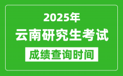 2025年云南考研成绩查询时间_云南2025考研什么时候查分