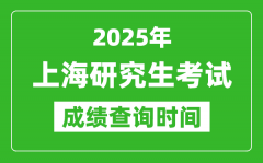 2025年上海考研成绩查询时间_上海2025考研什么时候查分